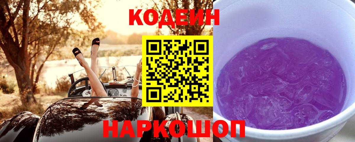 Codein напиток Lean (лин)  Вход с VPN  Кодеиновый сироп Lean Purple Drank  Псков 