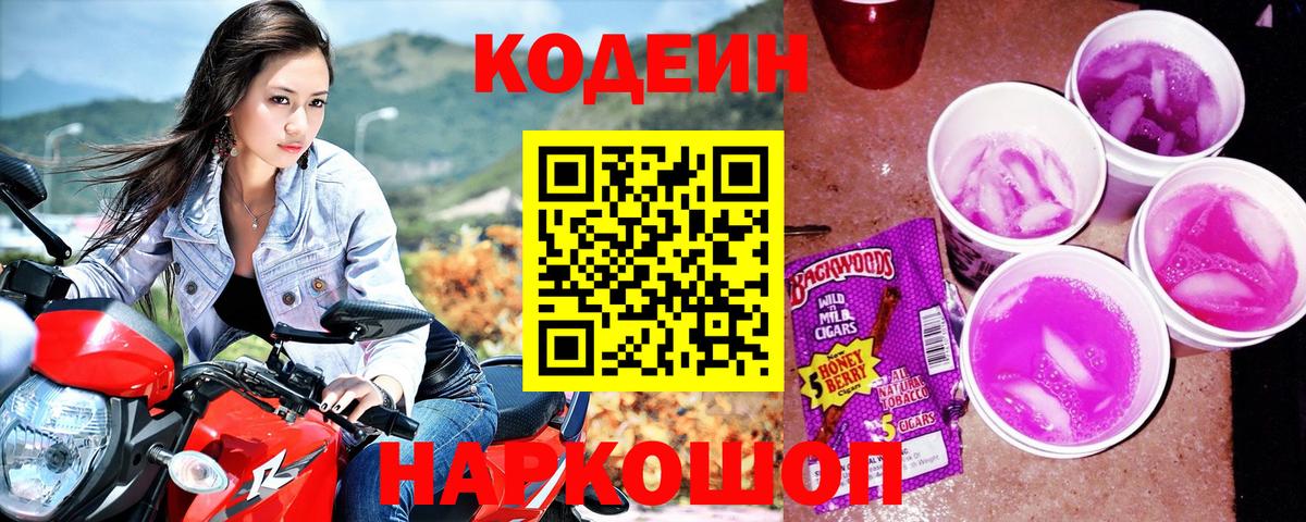 Codein Purple Drank Псков